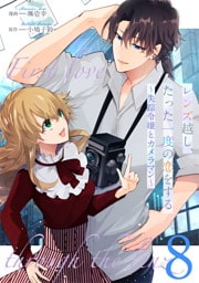 レンズ越し、たった一度の恋をする～失踪令嬢とカメラマン～ 第8話【単話版】