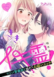 ときどきイキ霊！　マジメ警備員と隠れてお祓いエッチ5