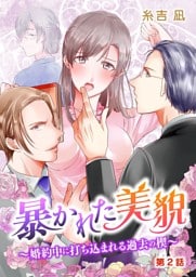 暴かれた美貌～婚約中に打ち込まれる過去の楔～ 第2話