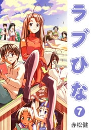 ラブひな(7)