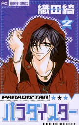 パラダイスター（２）
