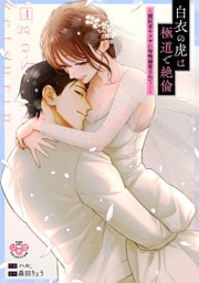 白衣の虎は極道で絶倫【単行本版】～闇医者ヤクザに毎晩溺愛されて…～4