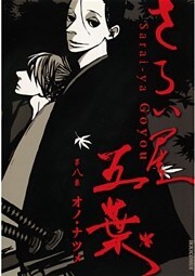 さらい屋五葉(8)