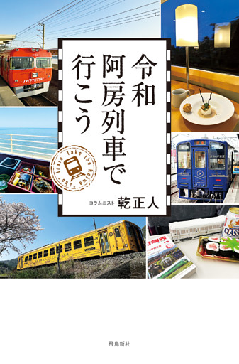 令和阿房列車で行こう