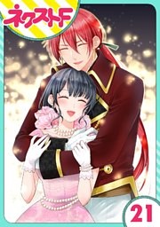 単話売 究極のコミュ障オタク女子の私がソシャゲの世界にきたけど 推しが尊すぎてつらい 21話 電子書籍 コミック 小説 実用書 なら ドコモのdブック