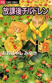 放課後チルドレン