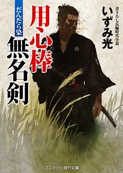 用心棒無名剣