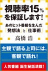 視聴率15%を保証します! あのヒット番組を生んだ「発想法」と「仕事術」(小学館新書)