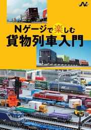 Nゲージで楽しむ貨物列車入門