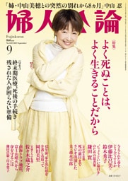 婦人公論 2025年9月号L　No.1623［よく死ぬことは、よく生きることだから］
