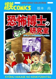 恐怖博士の研究室 あやしい1コマ漫画屋がやってきた!