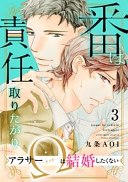 番は責任取りたがり　アラサーΩは結婚したくない3