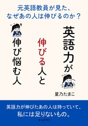 英語力が伸びる人と伸び悩む人〜元英語教員が見た、なぜあの人は伸びるのか？〜
