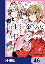 転生錬金少女のスローライフ【分冊版】　46