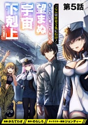 【単話版】「ここは任せて先に行け！」をしたい死にたがりの望まぬ宇宙下剋上@COMIC 第5話