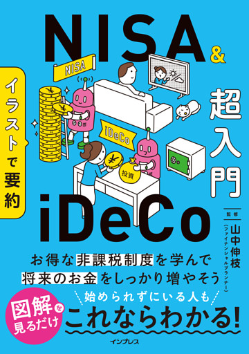 イラストで要約　NISA&iDeCo超入門
