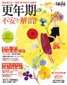 更年期の不安を解消!
