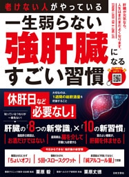 老けない人がやっている 一生弱らない強肝臓になるすごい習慣