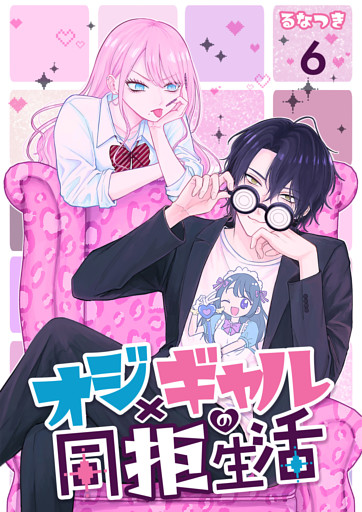 オジ×ギャルの同拒生活【単話版】 6