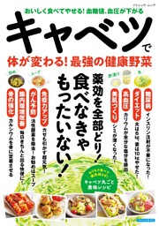 キャベツで体が変わる！最強の健康野菜 表紙