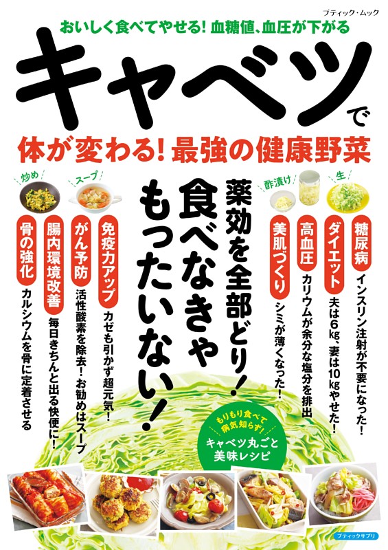 キャベツで体が変わる！最強の健康野菜