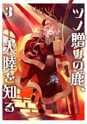 ツノ贈りの鹿、大陸を知る3