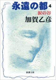 永遠の都４—涙の谷—（新潮文庫）