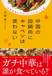 中国の回鍋肉（ホイコーロー）にキャベツは使わない　中華料理から見つめる日本と中国