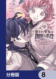 愛され聖女は闇堕ち悪役を救いたい【分冊版】　8