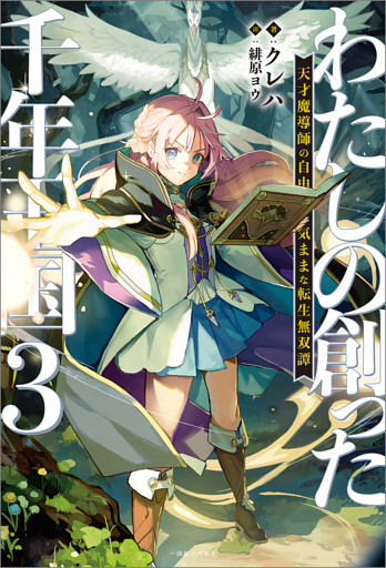 わたしの創った千年王国: 3　天才魔導師の自由気ままな転生無双譚【特典SS付】