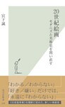 20世紀絵画~モダニズム美術史を問い直す~