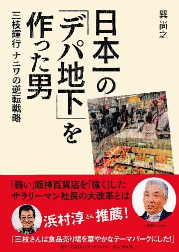 日本一の「デパ地下」を作った男　三枝輝行 ナニワの逆転戦略