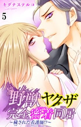 野獣ヤクザ完全密着同居～穢された看護師！？～ 5