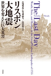 リスボン大地震：世界を変えた巨大災害