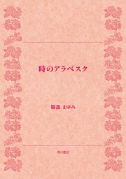 時のアラベスク