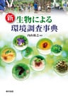 新　生物による環境調査事典