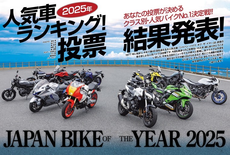 JAPAN BIKE OF THE YEAR 2025 人気車ランキング 投票結果発表！