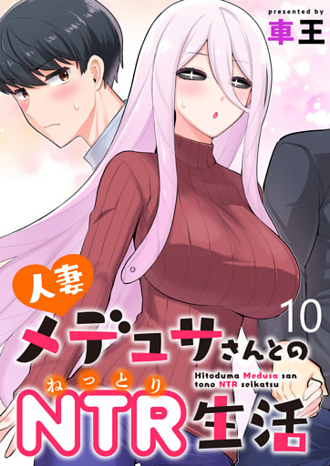 人妻メデュサさんとのNTR生活 WEBコミックガンマぷらす連載版　第十話