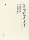 和歌初学抄・口伝和歌釈抄 第三十八巻