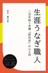生涯うなぎ職人 二百年続く老舗『野田岩』の心と技
