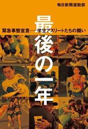 最後の一年　緊急事態宣言ー学生アスリートたちの闘い
