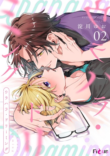 ウラハラ・ドリーミング 2