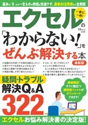 エクセルの 「わからない!」をぜんぶ解決する本 最新版