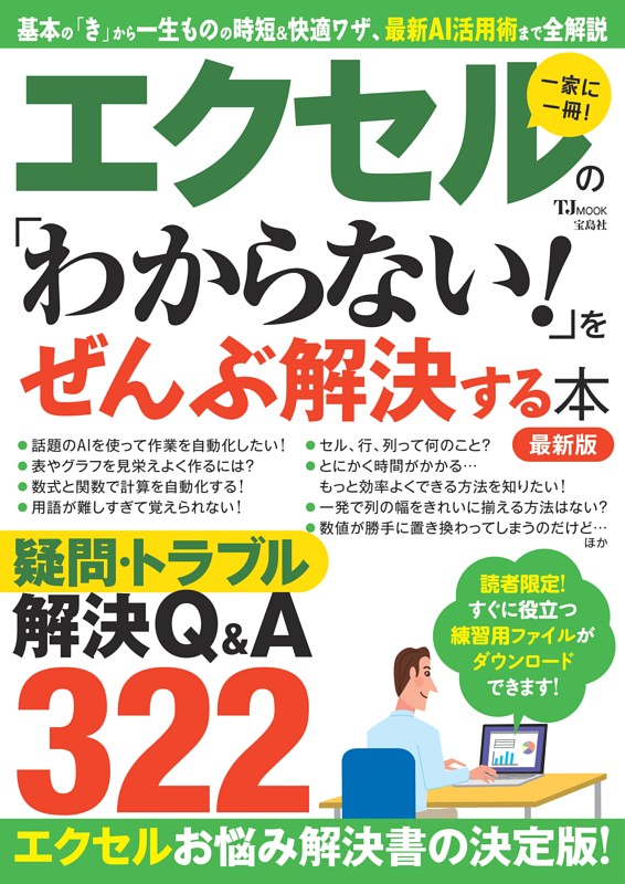 エクセルの 「わからない!」をぜんぶ解決する本 最新版 | dマガジン