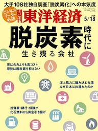 週刊東洋経済　2019年5月18日号