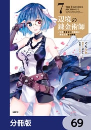 辺境の錬金術師　～今更予算ゼロの職場に戻るとかもう無理～【分冊版】　69