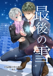 最後の雪　＃２記憶の中の孤独