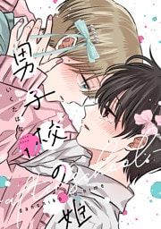 男子校の姫-after school-: 1