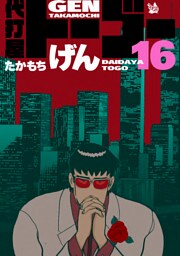 代打屋トーゴー 16巻