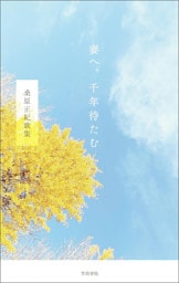 妻へ。千年待たむ　桑原正紀歌集
